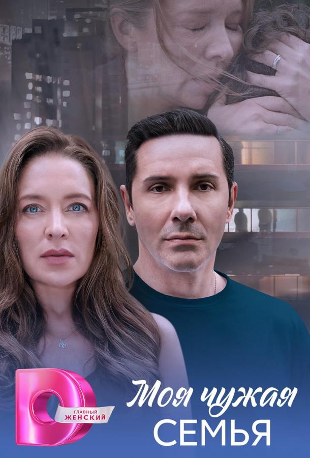 Моя чужая семья 1 сезон 1-4 серия смотреть онлайн в HD качестве