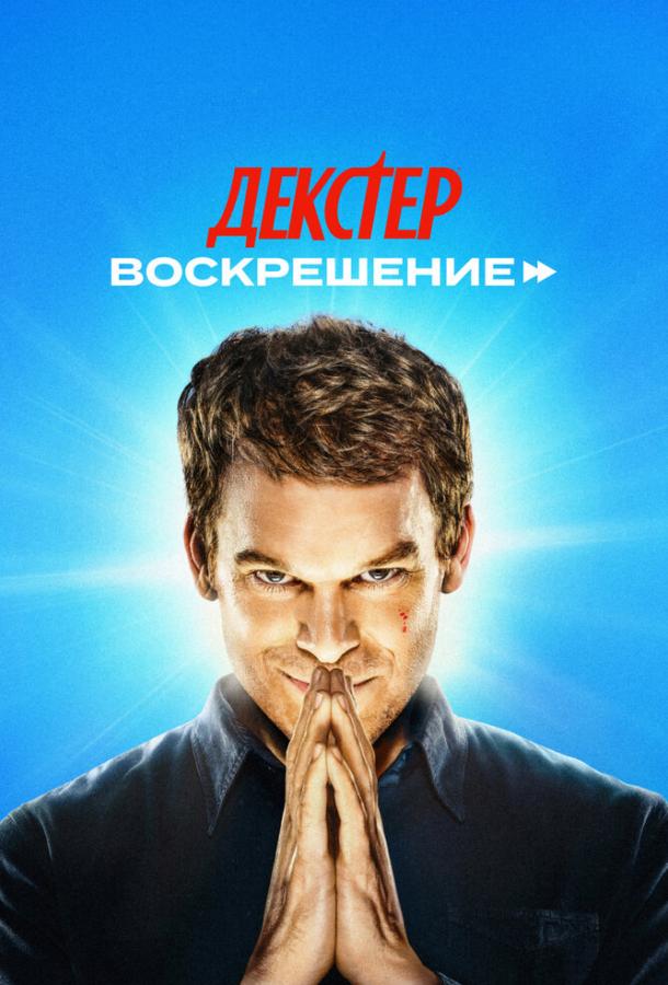 Декстер: Воскрешение 1 сезон 1-10 серия смотреть онлайн в HD качестве