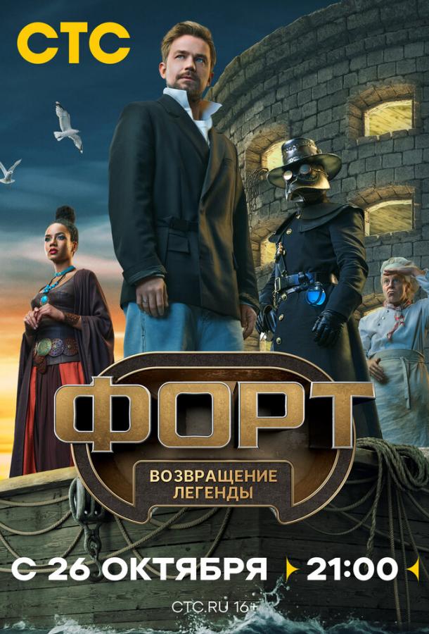 Форт. Возвращение легенды 1-3 выпуск смотреть онлайн в HD качестве