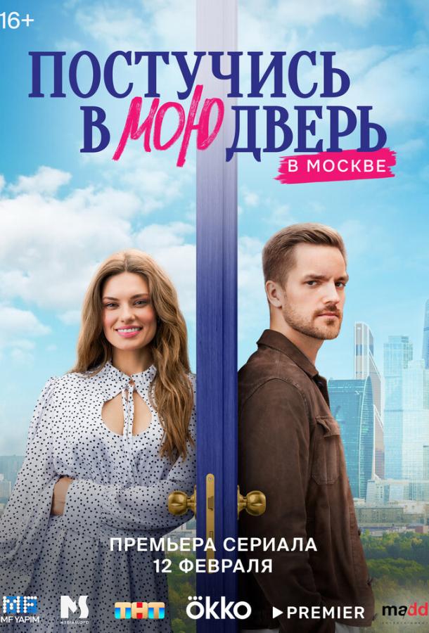Постучись в мою дверь в Москве 1-2 сезон 1-14 серия смотреть онлайн в HD качестве