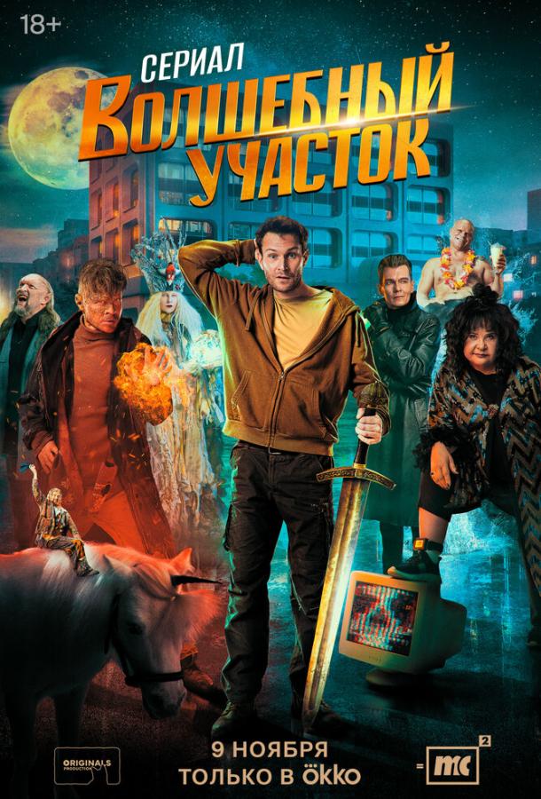 Волшебный участок 1-2 сезон 1-3 серия смотреть онлайн в HD качестве