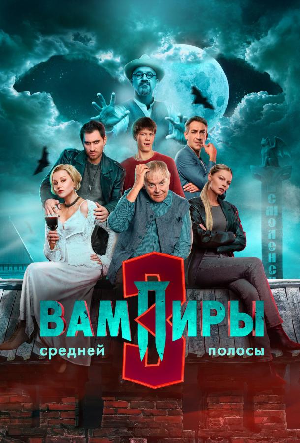 Вампиры средней полосы 3 сезон 1-4 серия смотреть онлайн в HD качестве