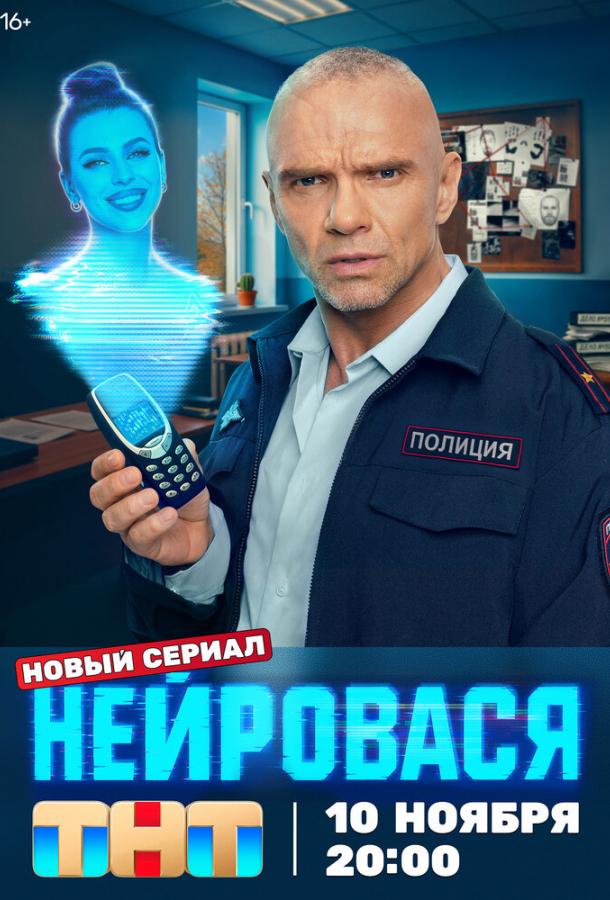 Нейровася 1 сезон 1-16 серия смотреть онлайн в HD качестве