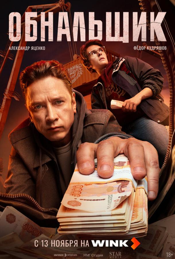 Обнальщик 1 сезон 1-3 серия смотреть онлайн в HD качестве